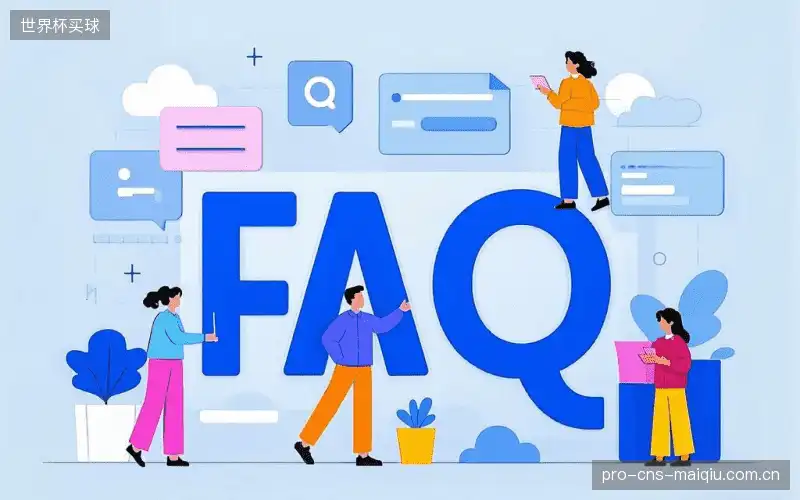 赛事直播新用户FAQ