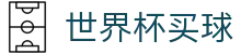 美加墨世界杯买球 · 机构数据整合盘口